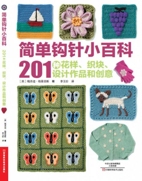 簡(jiǎn)單鉤針小百科：201種花樣、織塊、設(shè)計(jì)作品和創(chuàng)意