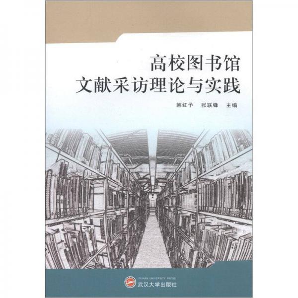 高校图书馆文献采访理论与实践