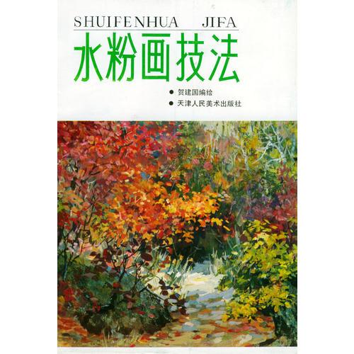 水粉畫技法