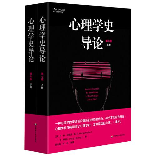 心理學(xué)史導(dǎo)論（第七版）（套裝上下冊(cè)）（理解當(dāng)今各種心理學(xué)熱潮的金鑰匙）