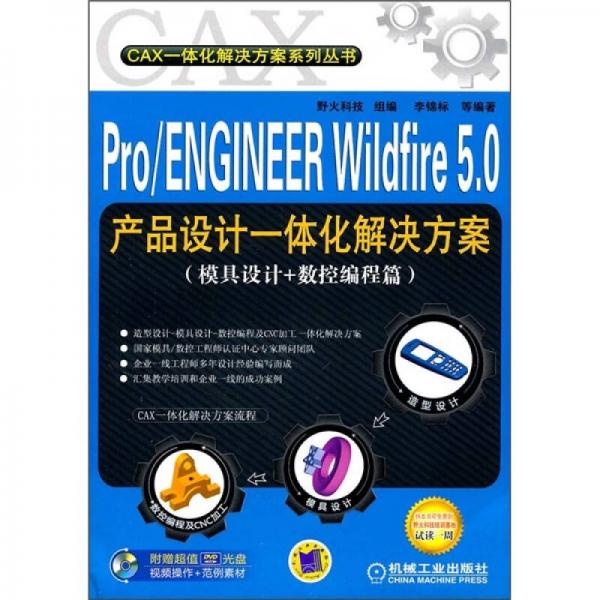 Pro/ENGINEER Wildfire 5.0產(chǎn)品設(shè)計一體化解決方案（模具設(shè)計+數(shù)控編程篇）