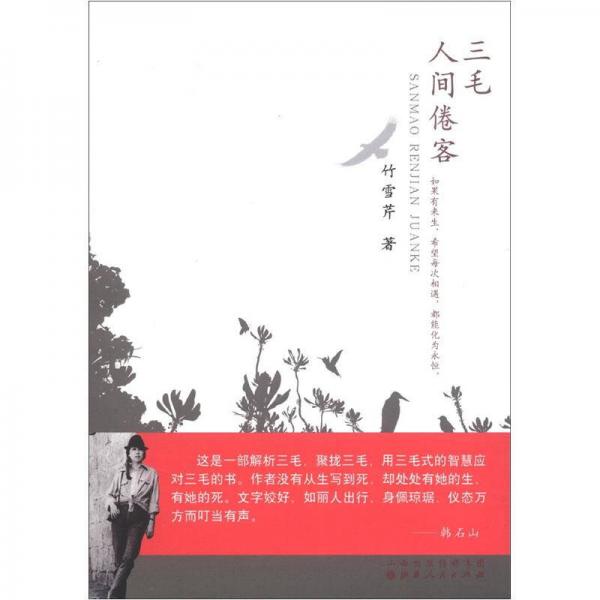 三毛：人間倦客