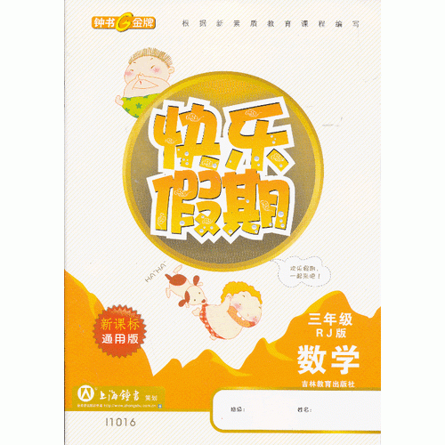快樂假期 三年級(jí) 
