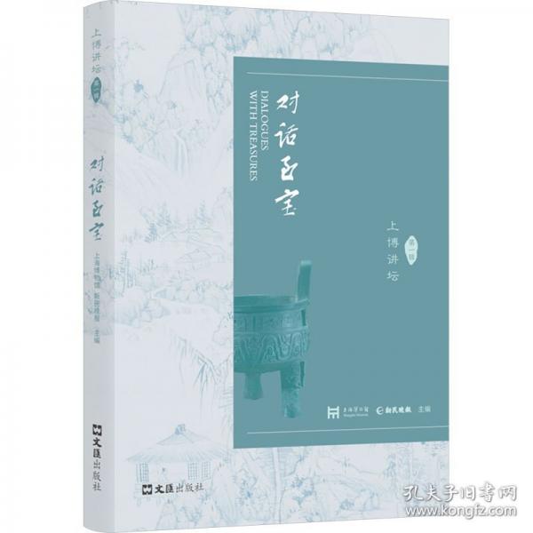 對(duì)話至寶 上博講壇