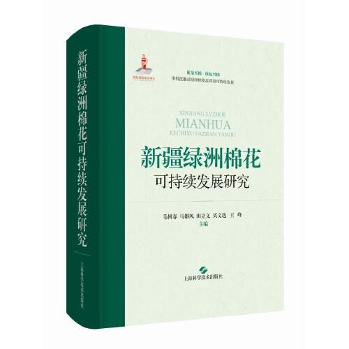 新疆綠洲棉花可持續(xù)發(fā)展研究