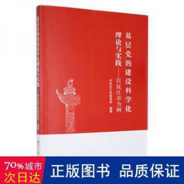 基于党的建设科学化理论与实践——以沅江市为例