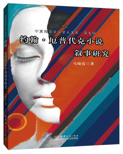 約翰·厄普代克小說敘事研究