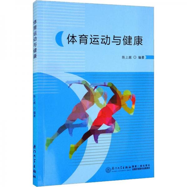體育運動與健康