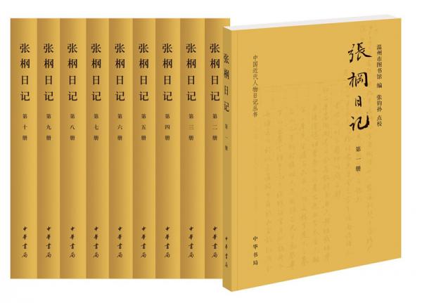 张棡日记（中国近代人物日记丛书·全10册）