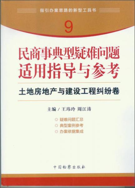 指引办案思路的新型工具书9·民商事典型疑难问题适用指导与参考：土地房地产与建设工程纠纷卷