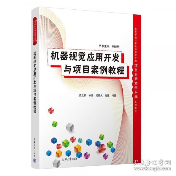 机器视觉应用开发与项目案例教程