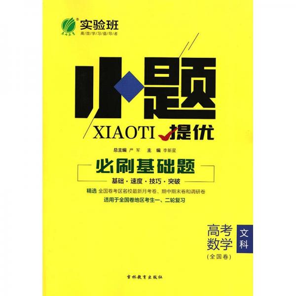 实验班小题提优 必刷基础题 数学(文) 高考 全国 春雨教育·2018秋