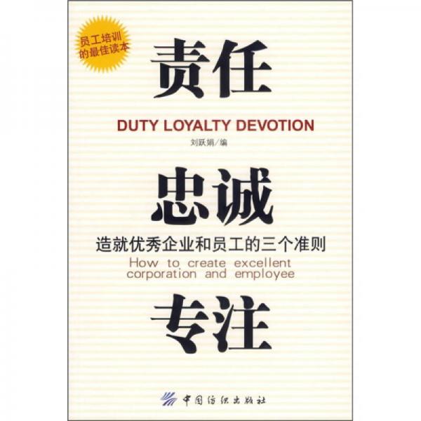 責(zé)任、貴誠、專注：造就優(yōu)秀企業(yè)和員工的三個準(zhǔn)則