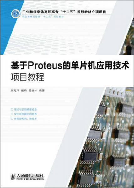 职业教育机电类“十二五”规划教材：基于Proteus的单片机应用技术项目教程