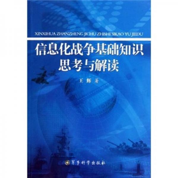 信息化战争基础知识思考与解读