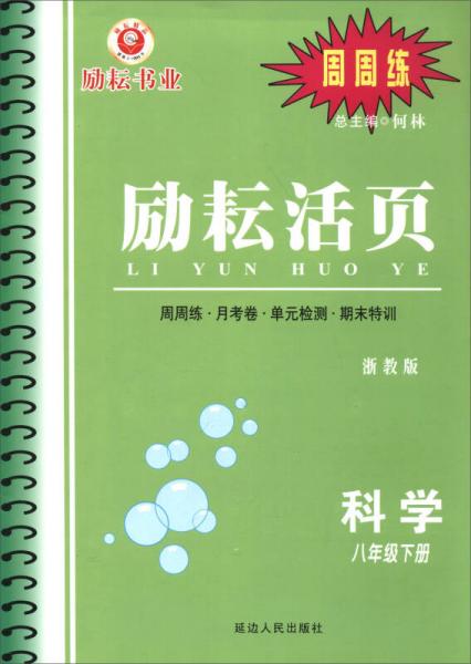 励耘活页：科学（八年级下册 浙教版）