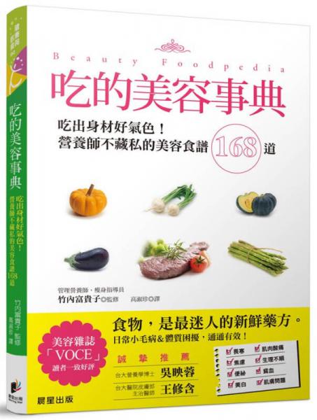 吃的美容事典: 吃出身材好氣色! 