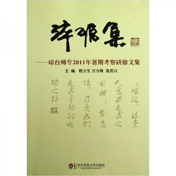淬礪集:瓊臺(tái)師專2011年暑期考察研修文集