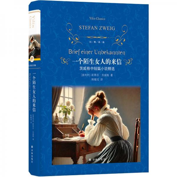 經(jīng)典譯林：一個(gè)陌生女人的來信：茨威格中短篇小說精選