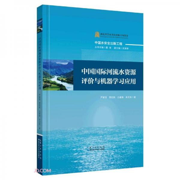 中國國際河流水資源評(píng)價(jià)與機(jī)器學(xué)習(xí)應(yīng)用