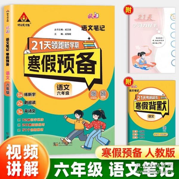 25版狀元筆記寒假預(yù)備六年級(jí)語(yǔ)文人教版 寒假銜接訓(xùn)練默寫(xiě)閱讀天天練寒假快樂(lè)假期21天領(lǐng)跑新學(xué)期