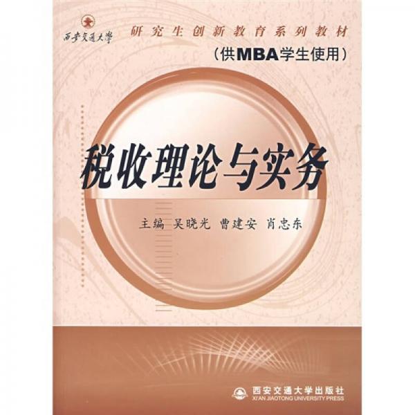 稅收理論與實(shí)務(wù)