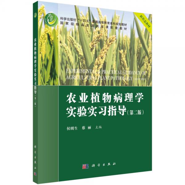 農業(yè)植物病理學實驗實習指導(第二版)