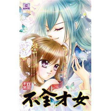 不全才女（03）