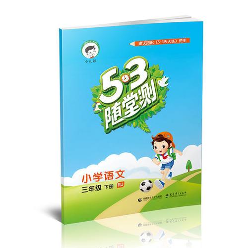 53随堂测 小学语文 三年级下 RJ（人教版）2017年春