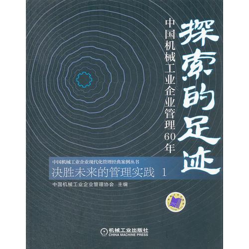 探索的足跡——中國機械工業(yè)企業(yè)管理60年