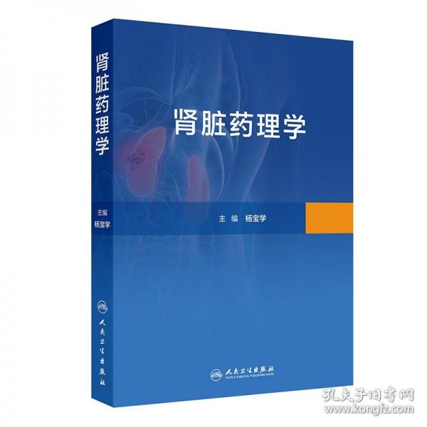 肾脏药理学