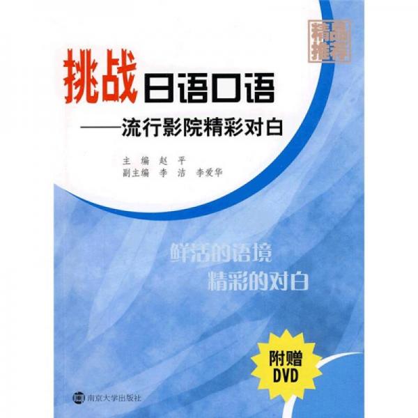 挑战日语口语：流行影院精彩对白