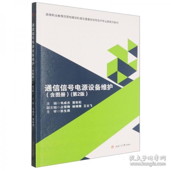 通信信号电源设备维护 含图册