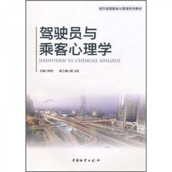 城市运营服务与管理系列教材：驾驶员与乘客心理学