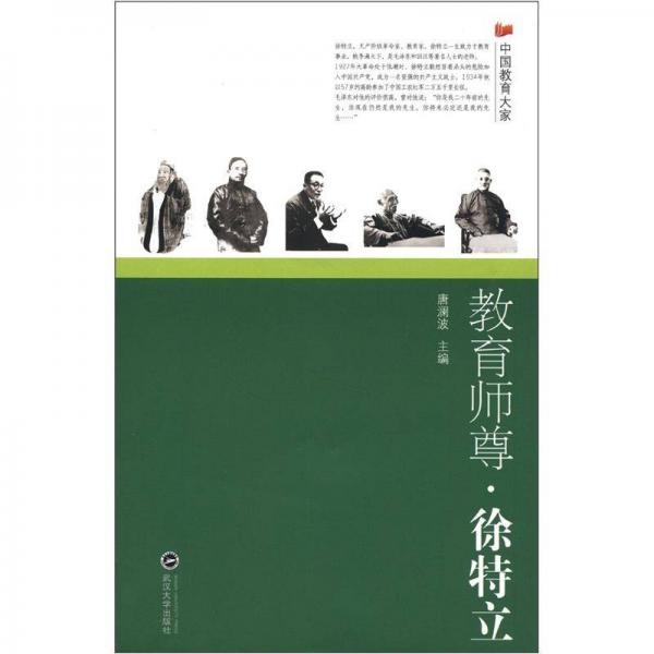 教育師尊·徐特立