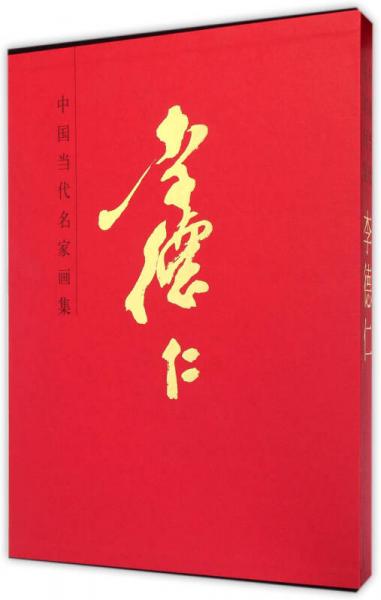 中國(guó)當(dāng)代名家畫(huà)集：李德仁