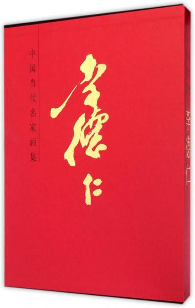 中国当代名家画集：李德仁