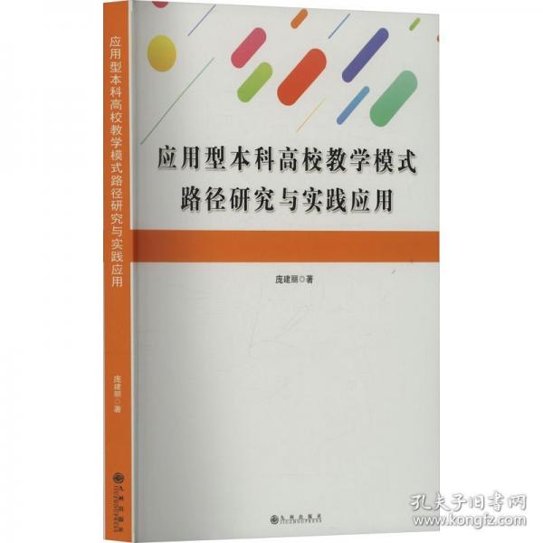應(yīng)用型本科高校教學(xué)模式路徑研究與實(shí)踐應(yīng)用