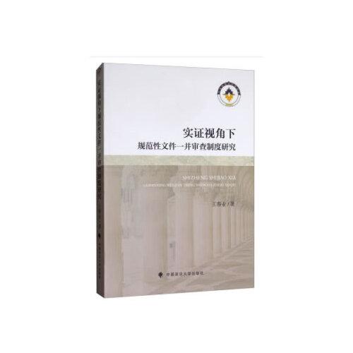 實(shí)證視角下規(guī)范性文件一并審查制度研究