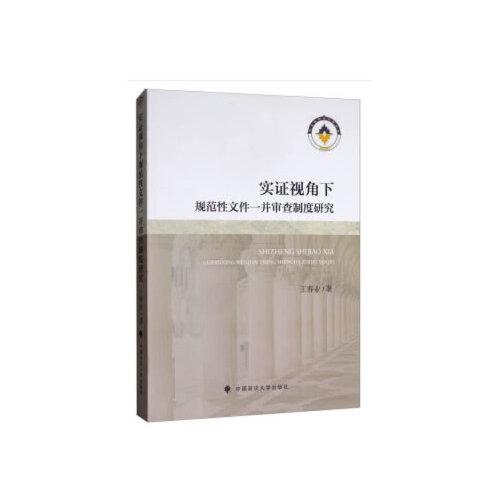 实证视角下规范性文件一并审查制度研究