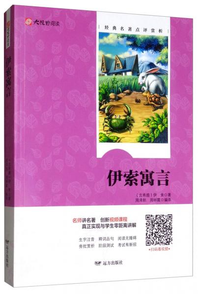 伊索寓言/大視野閱讀