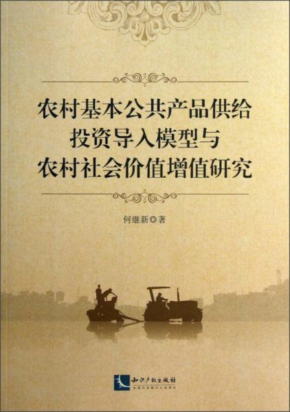 農(nóng)村基本公共產(chǎn)品供給投資導入模型與農(nóng)村社會價值增值研究