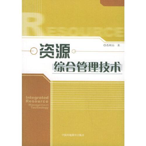 資源綜合管理技術(shù)