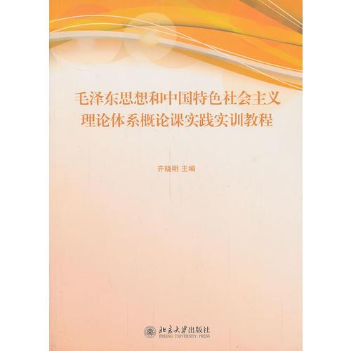 毛泽东思想和中国特色社会主义理论体系概论课实践实训教程