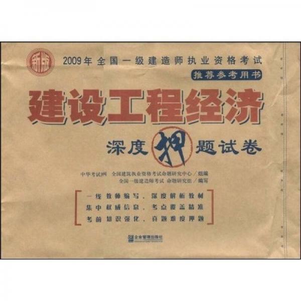 2009年全國一級建造師執(zhí)業(yè)資格考試用書：建設(shè)工程經(jīng)濟(jì)深度押題試卷（新版）