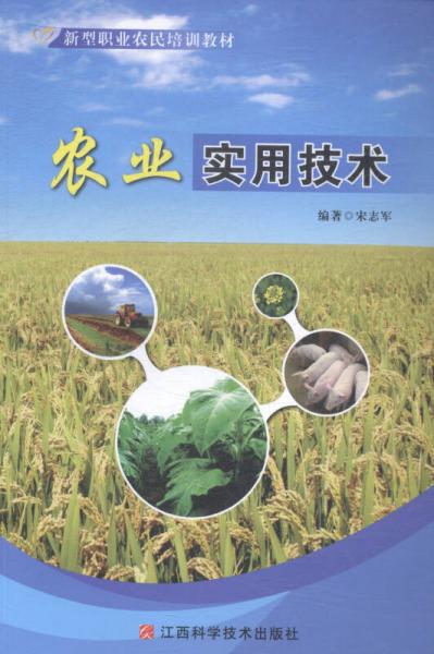 農(nóng)業(yè)實用技術(shù)