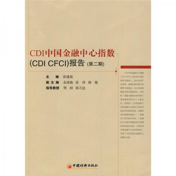 CDI中国金融中心指数（CDI CFCI）报告（第2期）