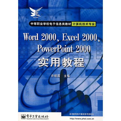 Word 2000、Excel 2000、PowerPoint 2000实用教程