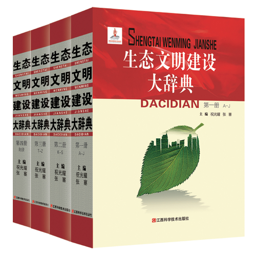 生態(tài)文明建設大辭典