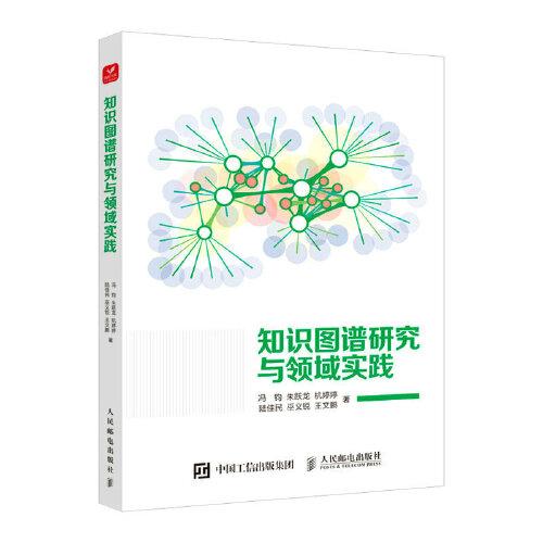 知識(shí)圖譜研究與領(lǐng)域?qū)嵺`